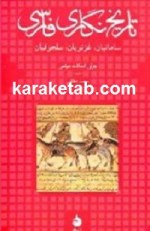 کتاب تاریخ نگاری فارسی